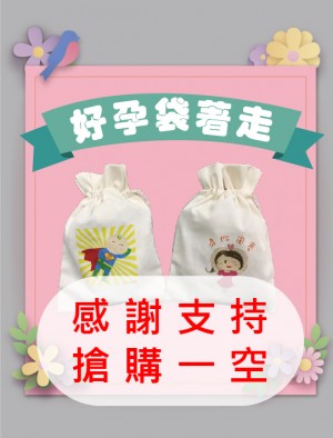 打包好孕袋