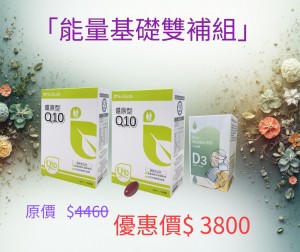 能量基礎雙補組