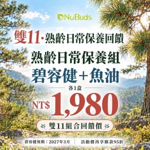 熟齡日常保養優惠組