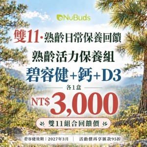 熟齡活力保養優惠組