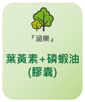 涵樂 葉黃素+磷蝦油(膠囊)
