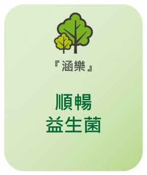 涵樂 順暢益生菌 (粉狀)
