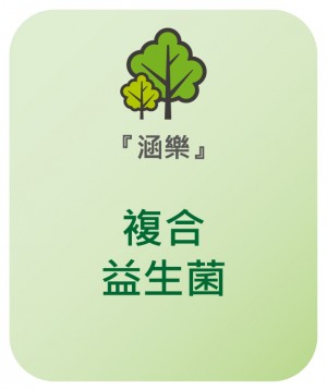 涵樂 複合益生菌 (粉狀)