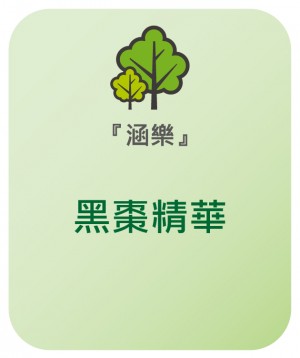 涵樂 黑棗精華 (粉狀)