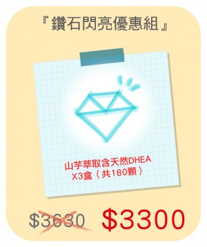 鑽石閃亮優惠組