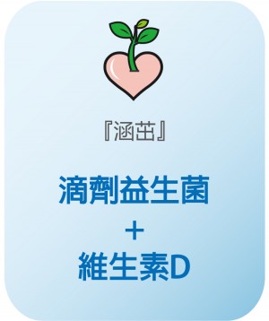 涵茁 滴劑益生菌+D (滴劑) (嬰幼兒早產兒可)