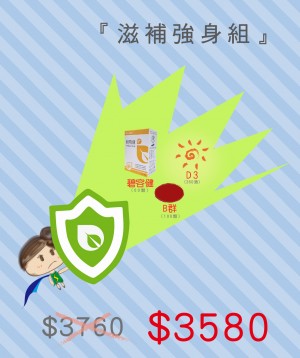 滋強補身組