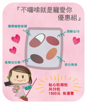 不囉嗦就是寵愛你優惠組