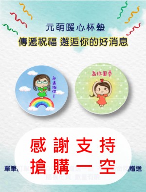 元萌暖心杯墊