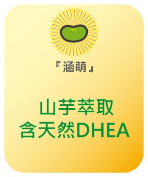 涵萌 山芋萃取含天然DHEA(膠囊)