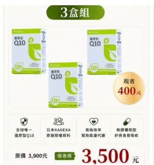 即期還原型Q10三盒特惠組