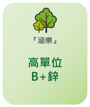 涵樂 高單位B+鋅 (軟膠囊)
