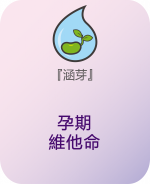 涵芽 孕期維他命 (軟膠囊)